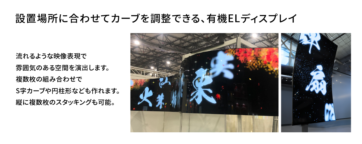 設置場所に合わせてカーブを調整できる超薄型の有機ELディスプレイ